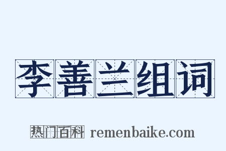 李善兰组词是什么意思的图片